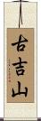 古吉山 Scroll