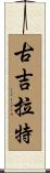 古吉拉特 Scroll