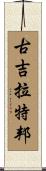 古吉拉特邦 Scroll