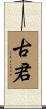 古君 Scroll