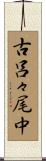 古呂々尾中 Scroll