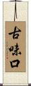 古味口 Scroll