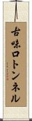 古味口トンネル Scroll