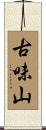 古味山 Scroll