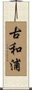古和浦 Scroll