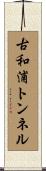 古和浦トンネル Scroll