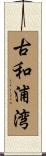 古和浦湾 Scroll