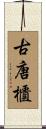 古唐櫃 Scroll