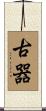 古器 Scroll