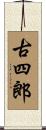 古四郎 Scroll