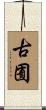 古囿 Scroll
