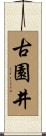 古園井 Scroll