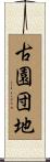 古園団地 Scroll