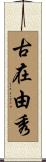古在由秀 Scroll