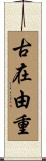 古在由重 Scroll