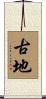 古地 Scroll