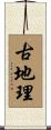古地理 Scroll