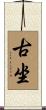 古坐 Scroll