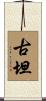 古坦 Scroll