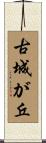 古城が丘 Scroll