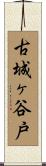 古城ヶ谷戸 Scroll