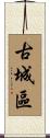 古城區 Scroll