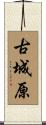 古城原 Scroll