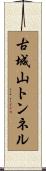 古城山トンネル Scroll