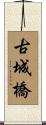 古城橋 Scroll