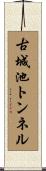 古城池トンネル Scroll