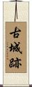 古城跡 Scroll