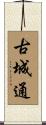 古城通 Scroll