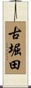古堀田 Scroll