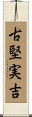 古堅実吉 Scroll