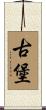 古堡 Scroll
