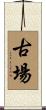 古場 Scroll