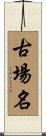 古場名 Scroll