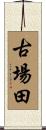 古場田 Scroll