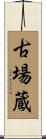 古場蔵 Scroll