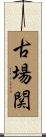 古場関 Scroll