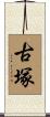 古塚 Scroll