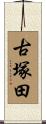 古塚田 Scroll