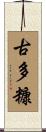 古多糠 Scroll