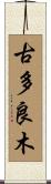 古多良木 Scroll