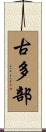 古多部 Scroll
