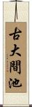 古大間池 Scroll