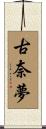 古奈夢 Scroll