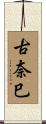 古奈巳 Scroll