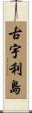 古宇利島 Scroll