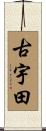 古宇田 Scroll